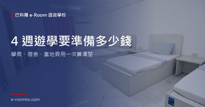 菲律賓遊學費用怎麼算?在 e-Room 讀 4 週要準備多少錢(附 3 種預算與台幣換算)