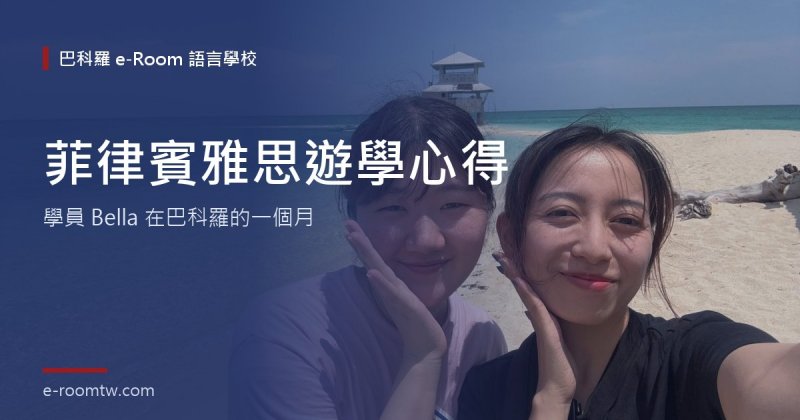 菲律賓雅思遊學心得|Bella 在巴科羅讀 IELTS 一個月,從怕說錯到敢開口