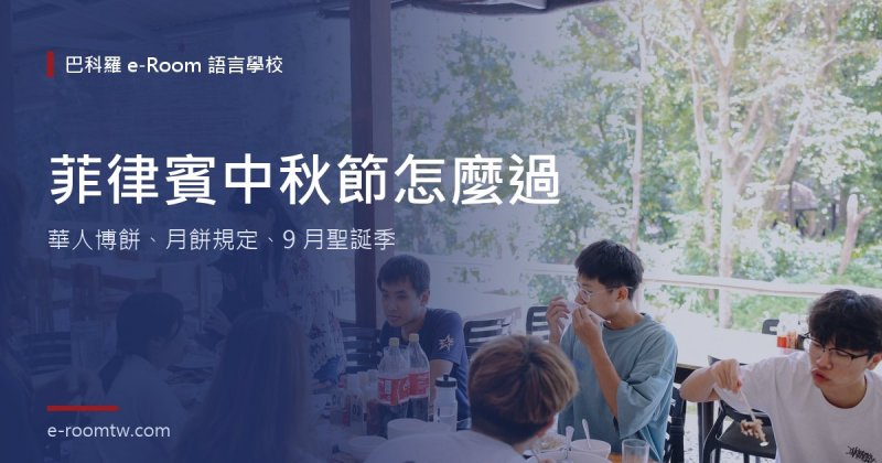 菲律賓中秋節怎麼過？華人博餅、月餅能不能帶、9 月開始的聖誕季