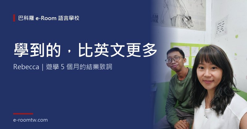 菲律賓長期遊學心得｜Rebecca 一次報 5 個月，學到的比英文多