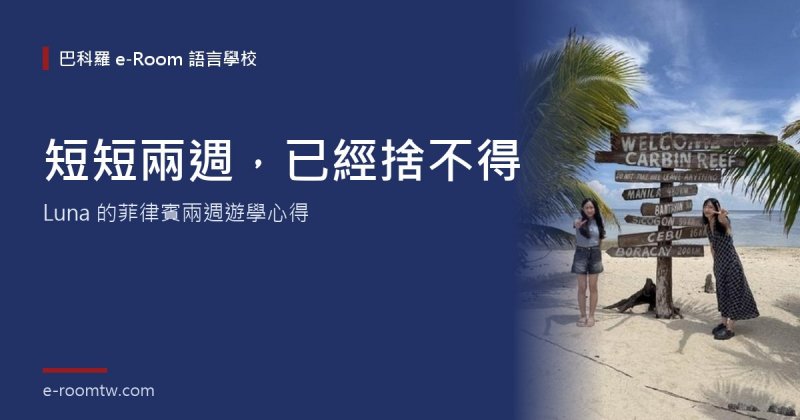 菲律賓兩週遊學心得|Luna 在巴科羅練口說、認識各國朋友,離開前捨不得